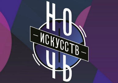 Всероссийская акция "Ночь искусств-2016".